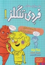 فردی تنگلز 1