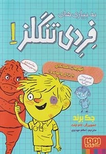 فردی تنگلز 1