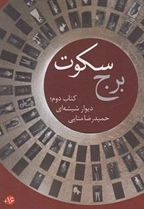 برج سکوت - کتاب دوم: دیوار شیشه ای