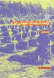 ارامنه در جنگ جهانی اول