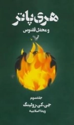 هری پاتر و محفل ققنوس3