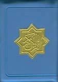 القرآن الکریم