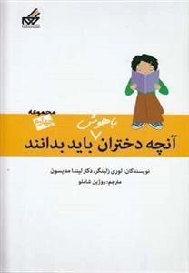 آنچه دختران باهوش باید بدانند: مجموعه چهارم