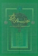 عرفان اسلامی در شرق و غرب