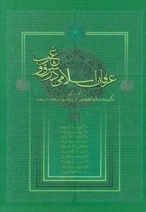 عرفان اسلامی در شرق و غرب