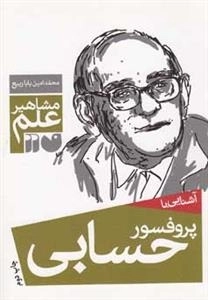آشنایی با دکتر حسابی - مشاهیر علم