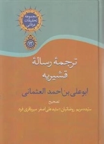 ترجمه رساله قشیریه