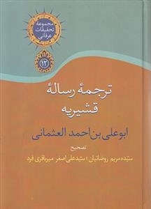 ترجمه رساله قشیریه
