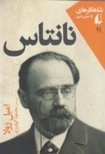 شاهکارهای 5 میلی متری 11: نانتاس