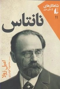 شاهکارهای 5 میلی متری 11: نانتاس