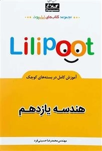 لی لی پوت: هندسه یازدهم