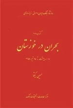 روز شمار جنگ ایران و عراق - زمینه سازی : بحران در خوزستان -17 اردیبهشت تا25 تیر 1358 - کتاب دوم
