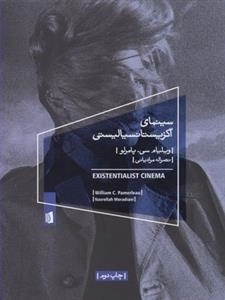 سینمای اگزیستانسیالیستی