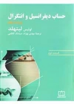 حساب دیفرانسیل و انتگرال لیتهلد: قسمت دوم