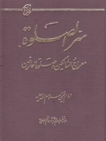 سره الصلوه : معراج السالکین و صلوه العارفین