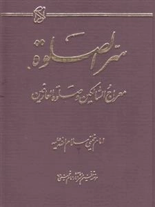 سره الصلوه : معراج السالکین و صلوه العارفین