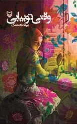وقتی تو بیایی