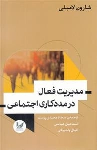 مدیریت فعال در مددکاری اجتماعی