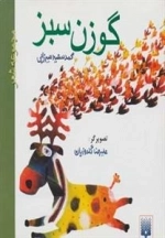 مجموعه شعر گوزن سبز