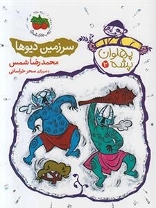 پهلوان پشه 2: سرزمین دیوها