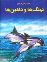 دانستنیهایی درباره ی نهنگ ها و دلفین ها