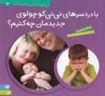 چگونه کنار بیاییم 3 - با دردسرهای نی‌نی کوچولوی جدیدمان چه کنیم؟