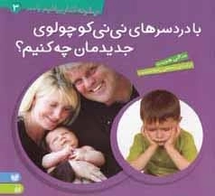 چگونه کنار بیاییم 3 - با دردسرهای نی‌نی کوچولوی جدیدمان چه کنیم؟