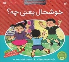 احساسات کوچک: خوشحال یعنی چه؟