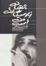 جهان زیر سیگاری من است - مجموعه مصاحبه ها
