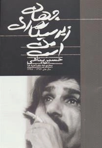 جهان زیر سیگاری من است - مجموعه مصاحبه ها