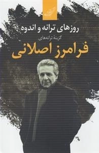 روزهای ترانه و اندوه 0 گزینه ی ترانه های فرامرز اصلانی
