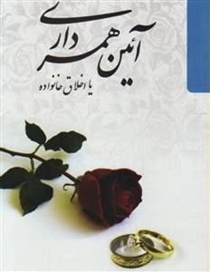آیین همسرداری یا اخلاق خانواده