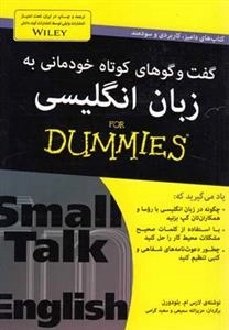 گفت و گو های کوتاه خودمانی به زبان انگلیسی - دامیز