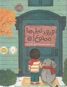 ورود فیل ها ممنوع!