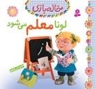لونا معلم می شود -خاله بازی - 4