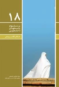 پرسشها و پاسخهای دانشجویی 18: احکام نگاه و پوشش