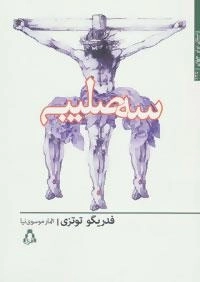 داستان برتر جهان135 : سه صلیب