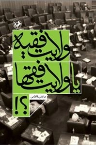 ولایت فقیه یا ولایت فقها