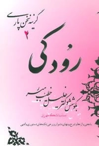 گزینه سخن پارسی 2 - رودکی