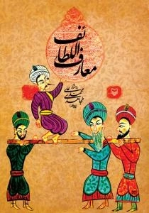 معارف اللطائف
