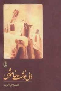 پی نوشت خاموشی