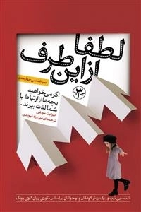 لطفا از این طرف: اگر می خواهید بچه ها از ارتباط با شما لذت ببرند