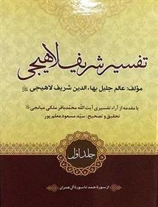 تفسیر شریف لاهیجی مجموعه 8 جلدی