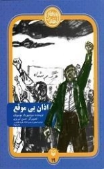 اذان بی موقع - روزهای انقلاب 19
