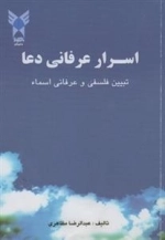 اسرار عرفانی دعا - تبیین فلسفی و عرفانی اسماء