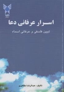 اسرار عرفانی دعا - تبیین فلسفی و عرفانی اسماء