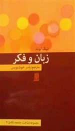 زبان و فکر - مجموعه شناخت ، جامعه ،تکامل /3