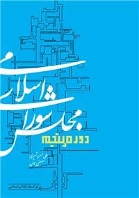 مجلس شورای اسلامی دوره پنجم