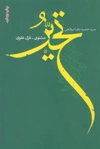 تحیر - مثنوی، غزل علوی