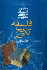 فلسفه تاریخ جلد اول